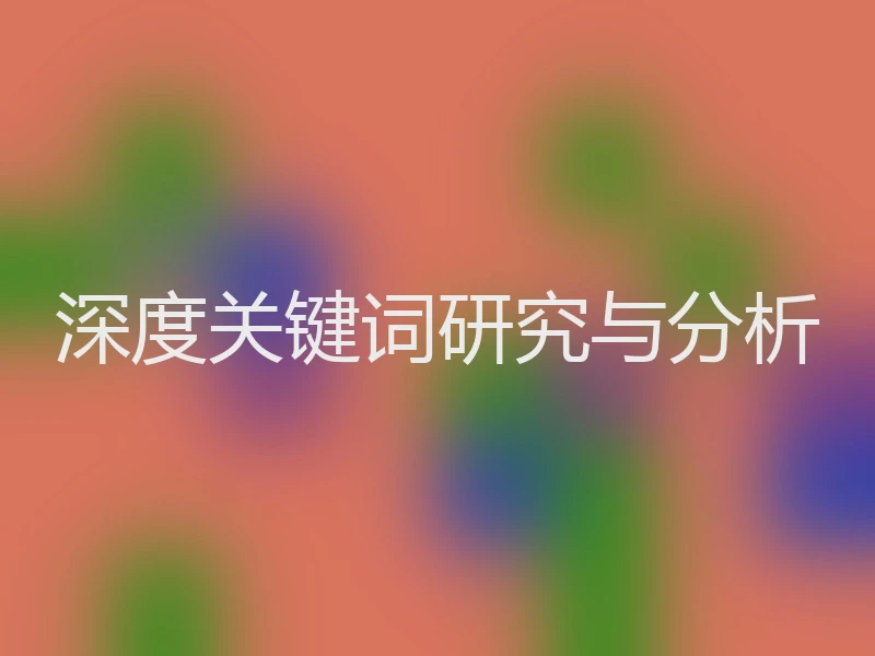 深度关键词研究与分析