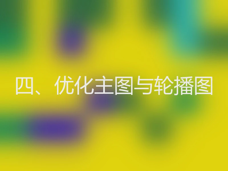 四、优化主图与轮播图