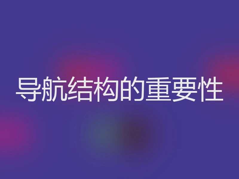 导航结构的重要性