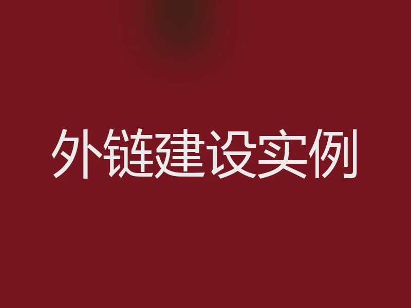 外链建设实例