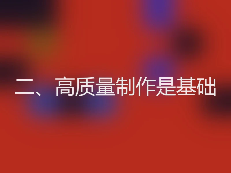 二、高质量制作是基础