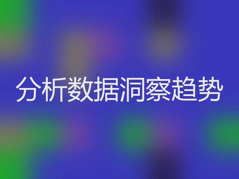 分析数据洞察趋势