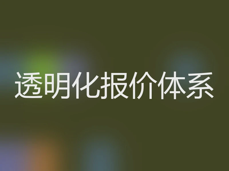 透明化报价体系