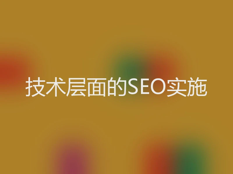 技术层面的SEO实施