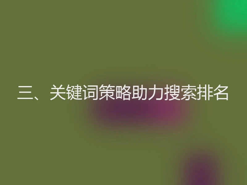 三、关键词策略助力搜索排名