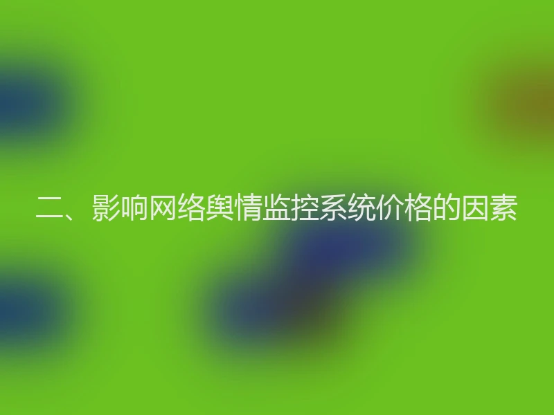 二、影响网络舆情监控系统价格的因素