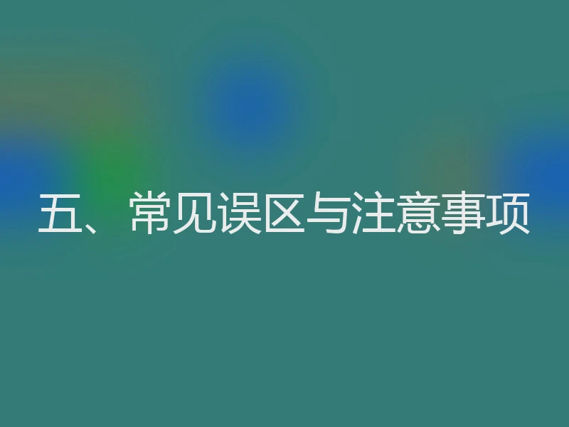 五、常见误区与注意事项
