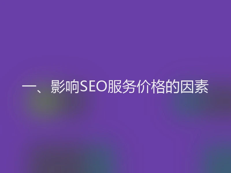 一、影响SEO服务价格的因素