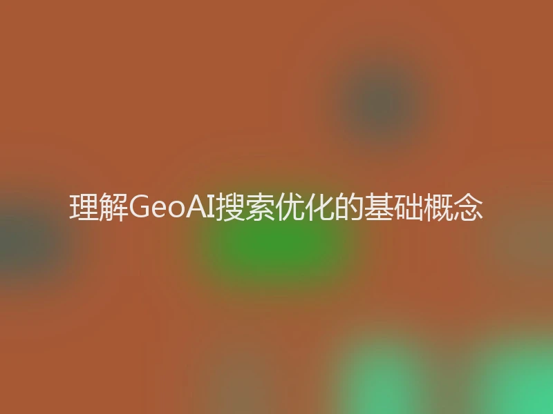理解GeoAI搜索优化的基础概念