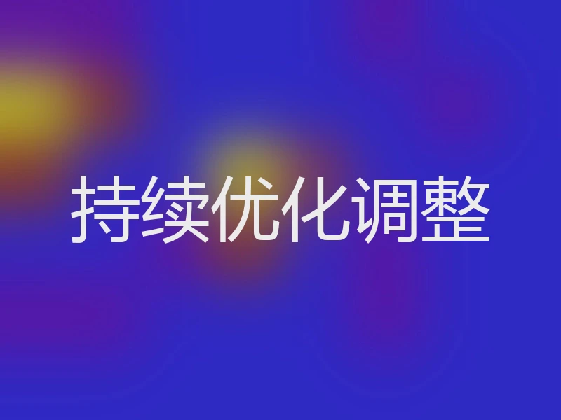 持续优化调整