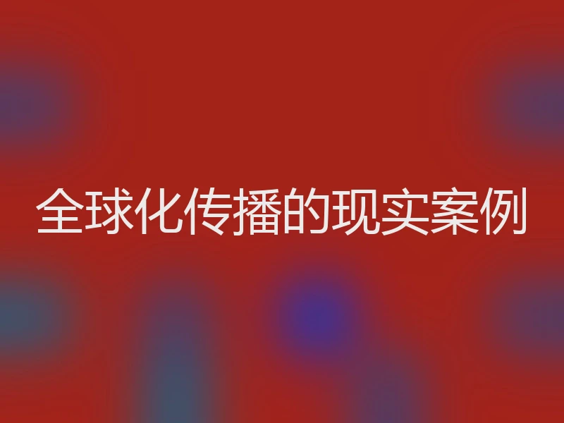 全球化传播的现实案例