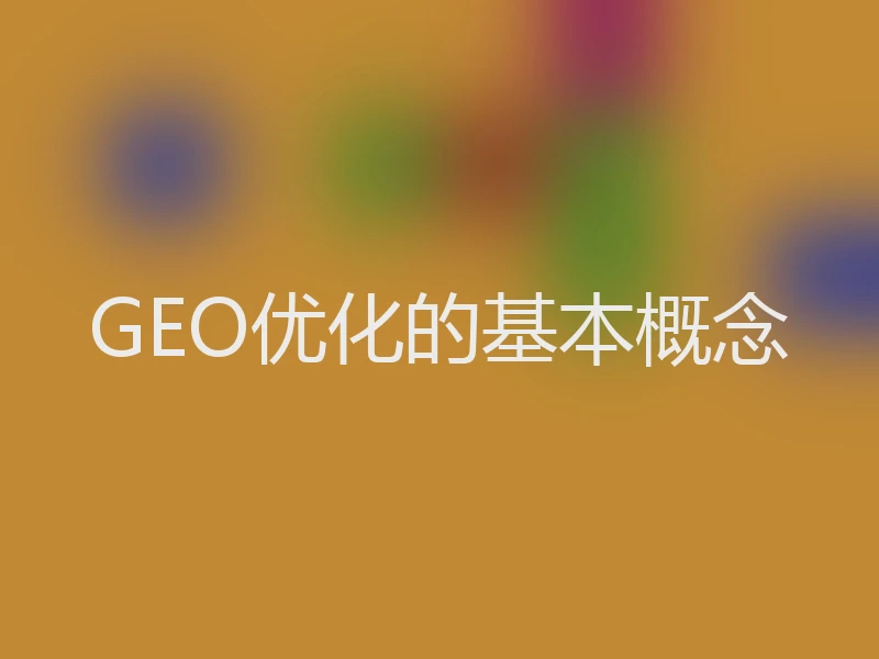 GEO优化的基本概念