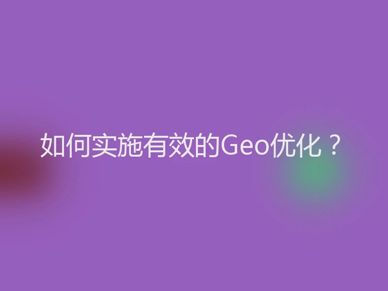 如何实施有效的Geo优化？