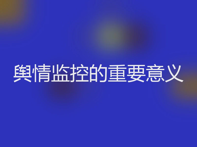 舆情监控的重要意义