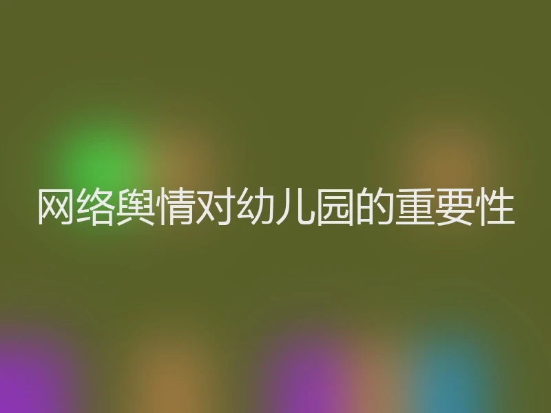 网络舆情对幼儿园的重要性