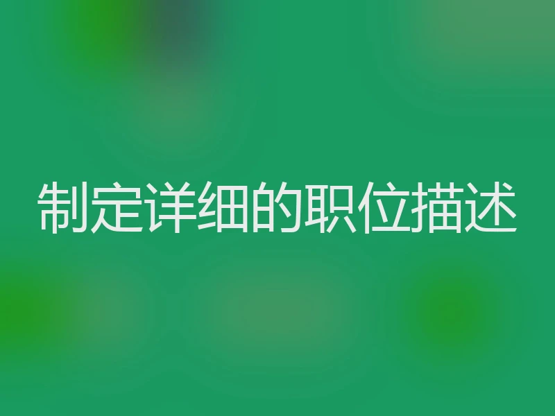 制定详细的职位描述
