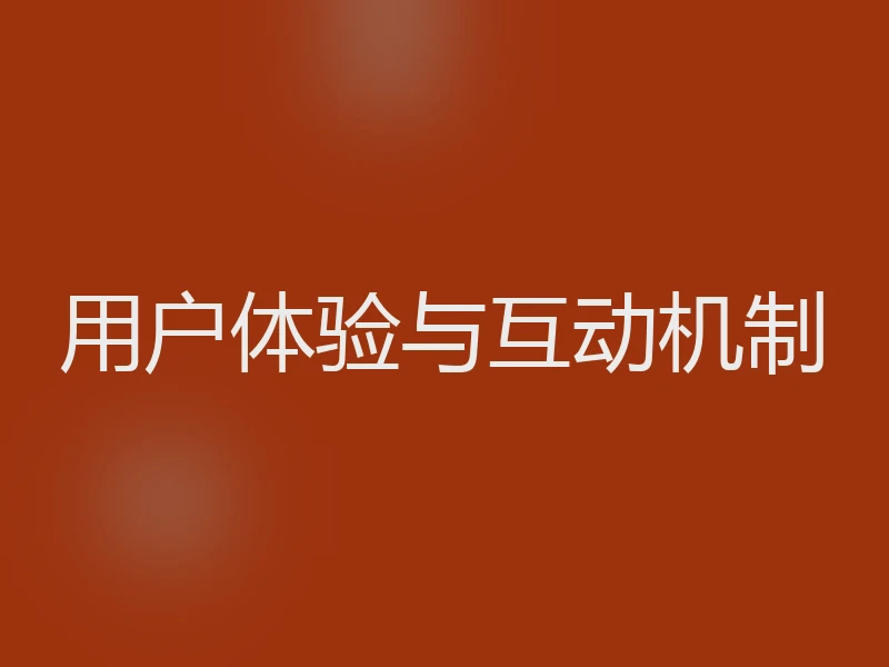 用户体验与互动机制