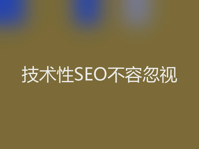 技术性SEO不容忽视
