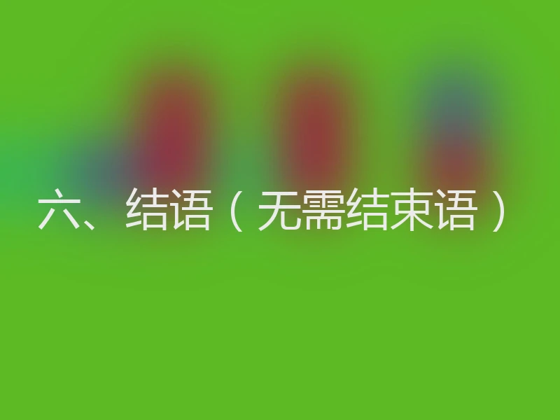 六、结语（无需结束语）