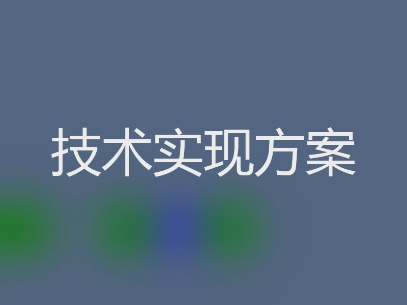 技术实现方案
