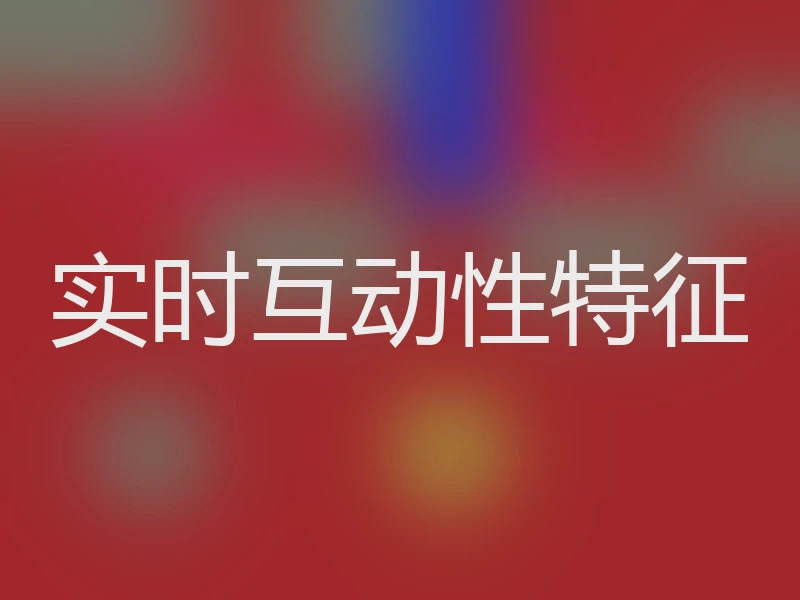 实时互动性特征