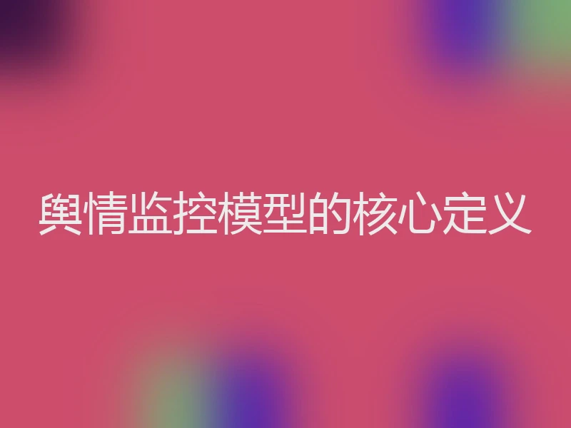 舆情监控模型的核心定义