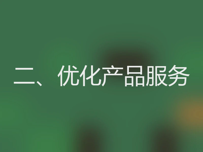 二、优化产品服务