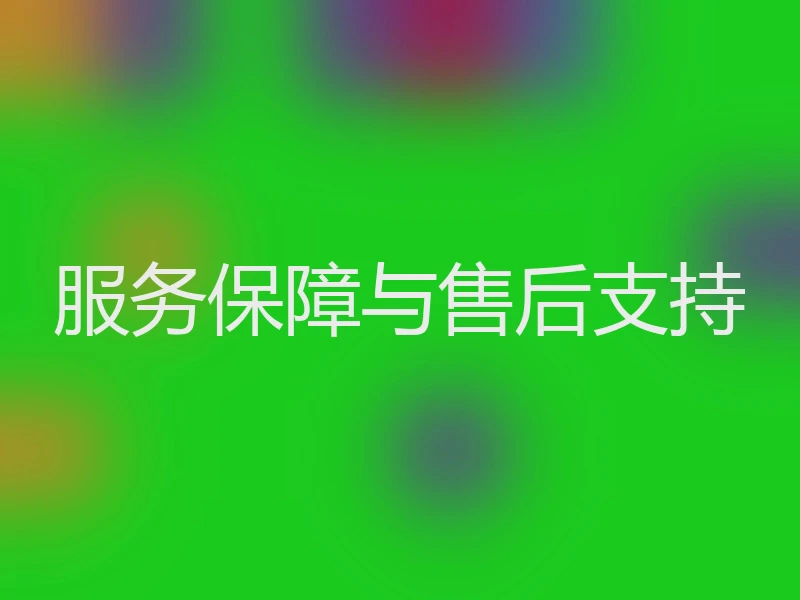 服务保障与售后支持