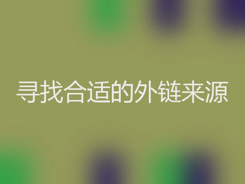 寻找合适的外链来源