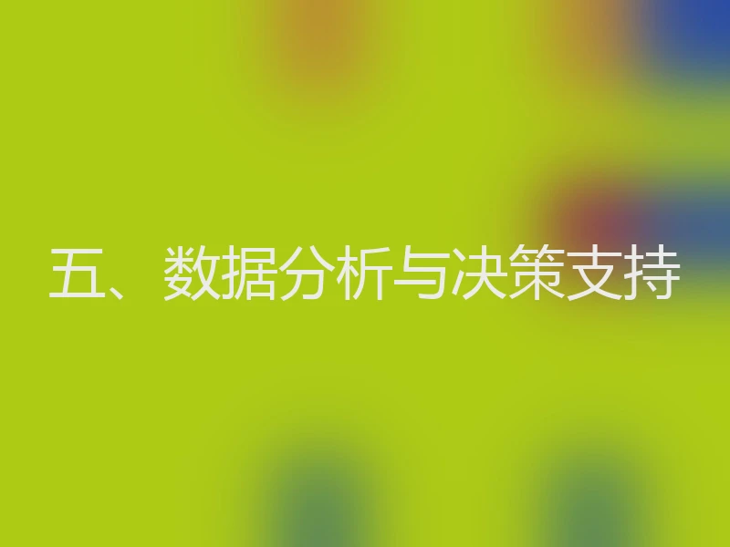 五、数据分析与决策支持
