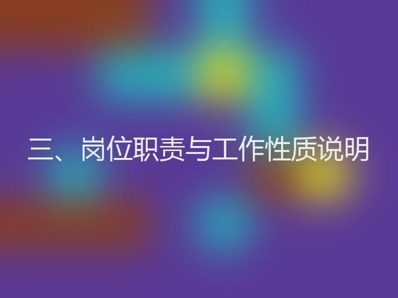 三、岗位职责与工作性质说明