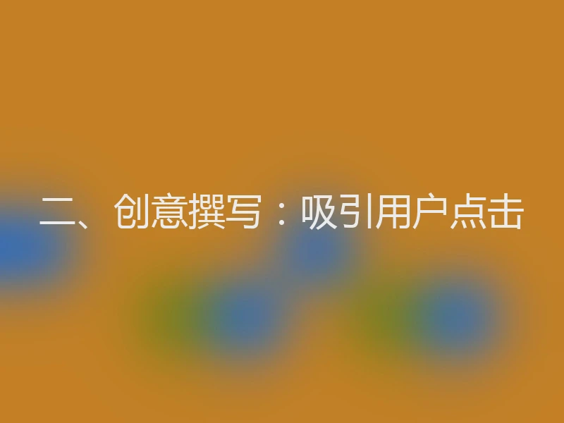 二、创意撰写：吸引用户点击