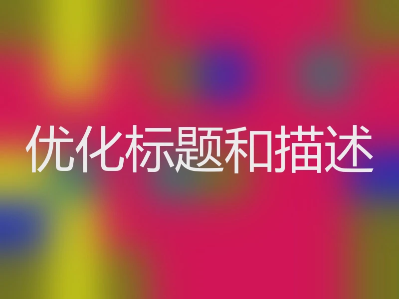优化标题和描述