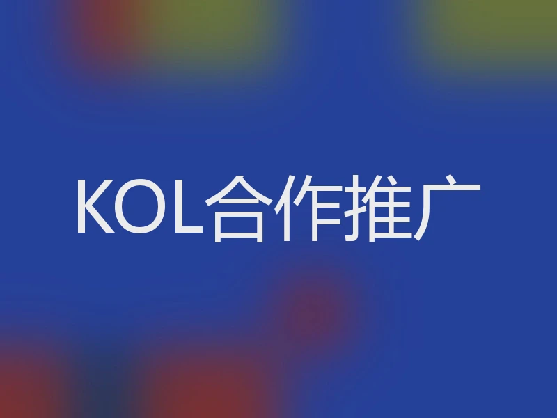 KOL合作推广