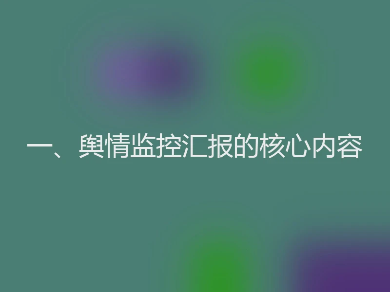 一、舆情监控汇报的核心内容