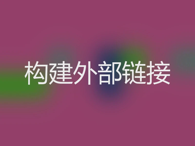 构建外部链接