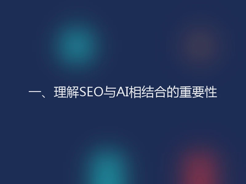 一、理解SEO与AI相结合的重要性