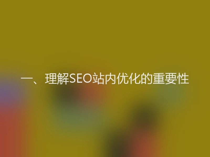 一、理解SEO站内优化的重要性