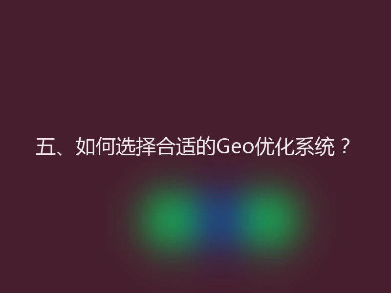 五、如何选择合适的Geo优化系统？