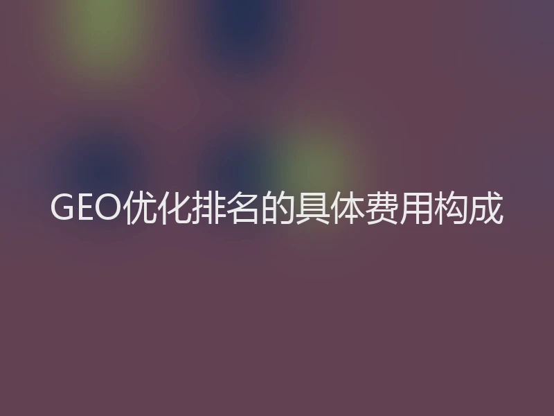 GEO优化排名的具体费用构成
