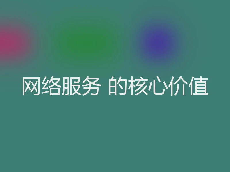 网络服务 的核心价值