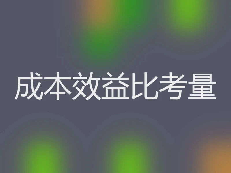 成本效益比考量