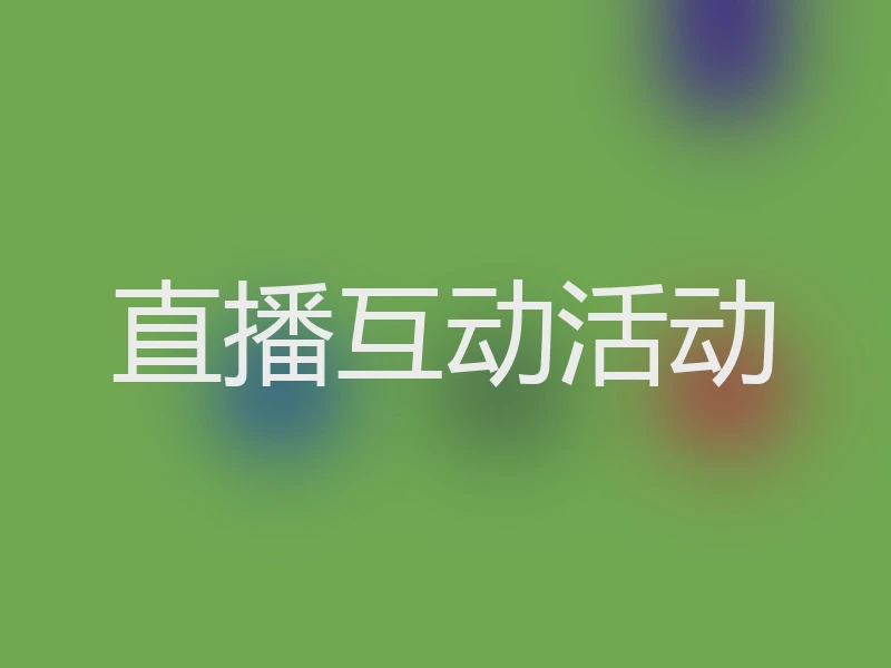直播互动活动