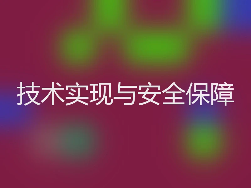 技术实现与安全保障