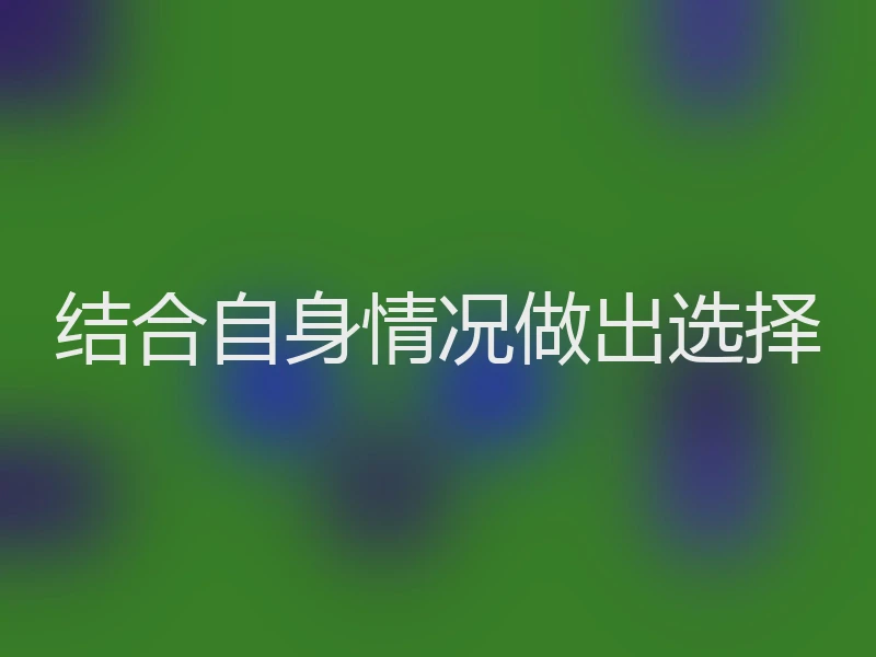 结合自身情况做出选择