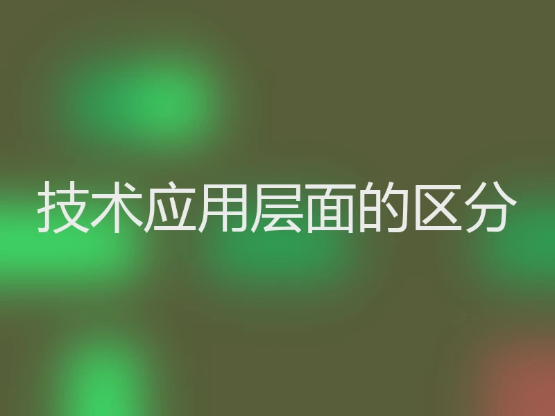 技术应用层面的区分