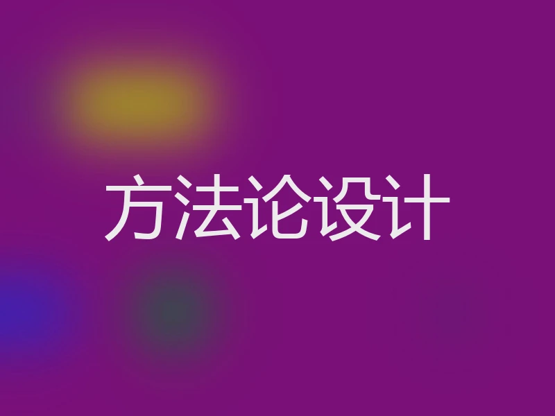 方法论设计