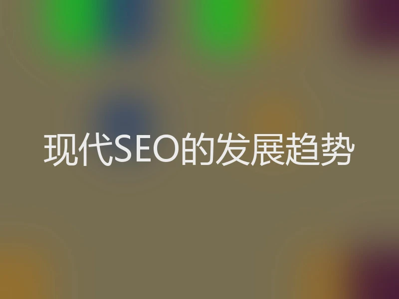 现代SEO的发展趋势