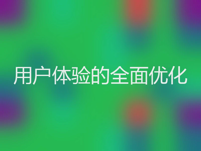 用户体验的全面优化