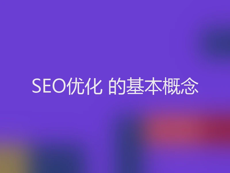 SEO优化 的基本概念